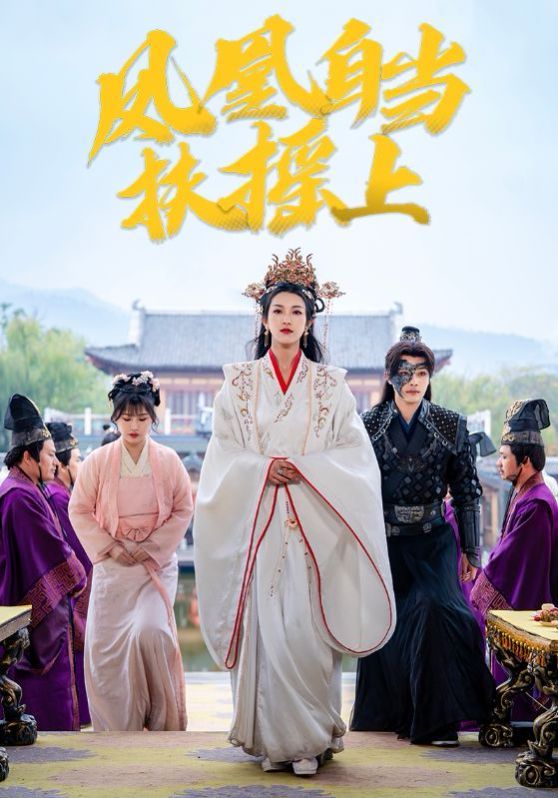 《凤凰自当扶摇之上》海报