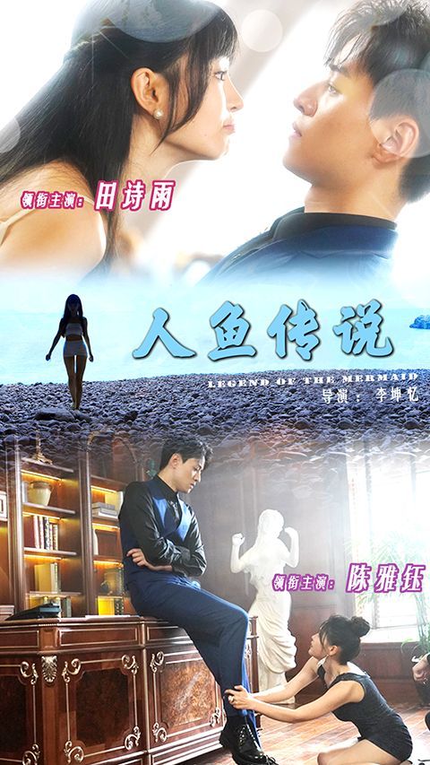《人鱼传说》海报