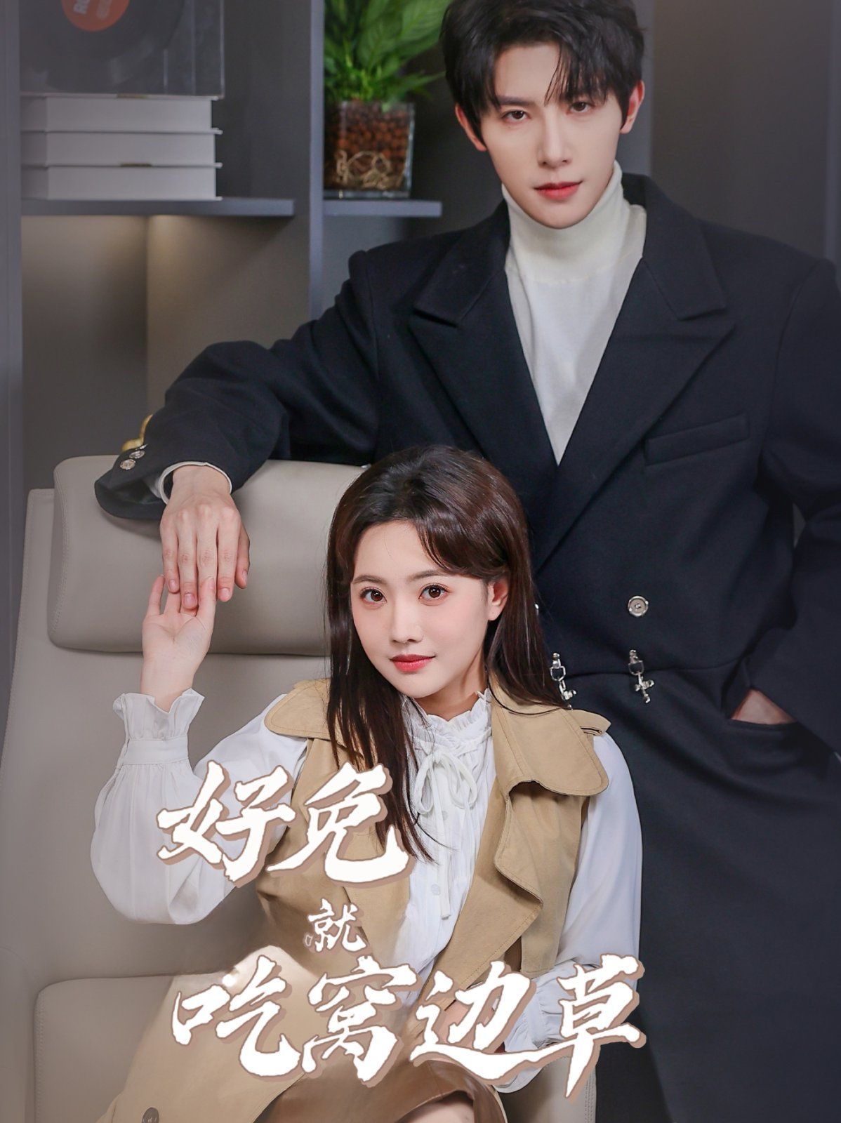 《好兔就吃窝边草》海报