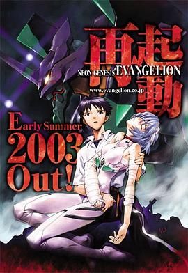 《新世纪福音战士 2003重制版》海报