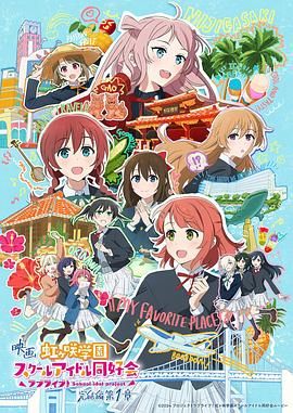《电影 LoveLive! 虹咲学园学园偶像同好会 完结篇 第1章》海报