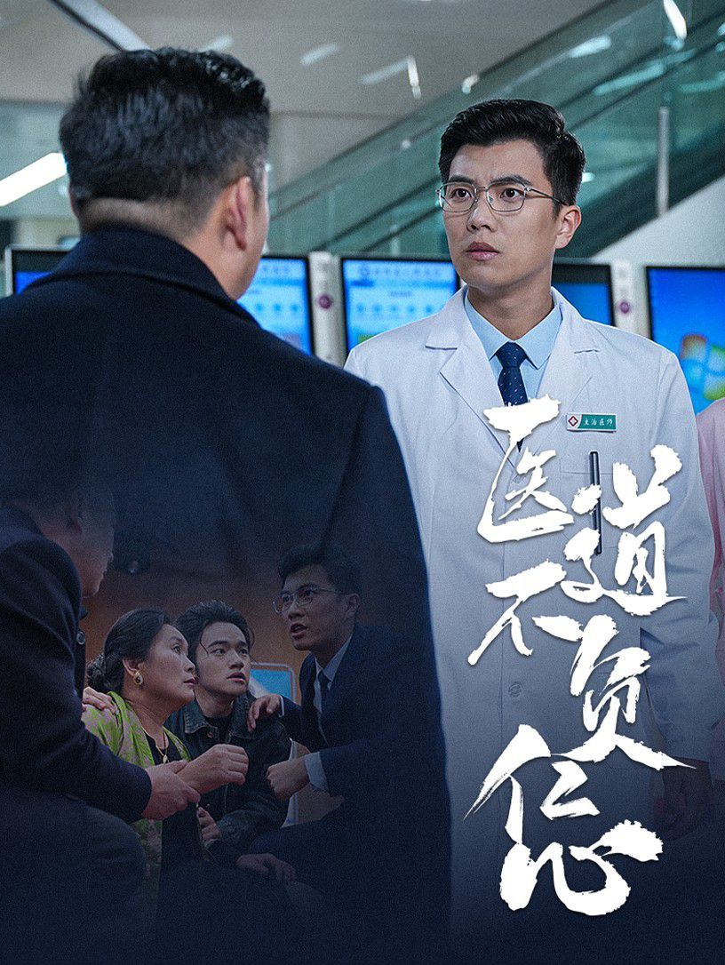 《医道不负仁心》海报