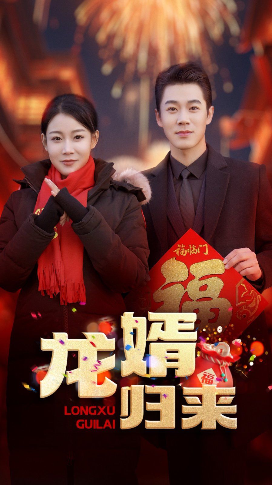 《龙婿归来》海报