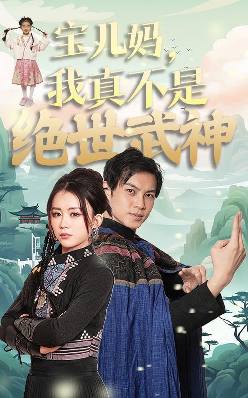 《宝儿妈我真不是绝世武神》海报