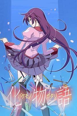 《化物语》海报