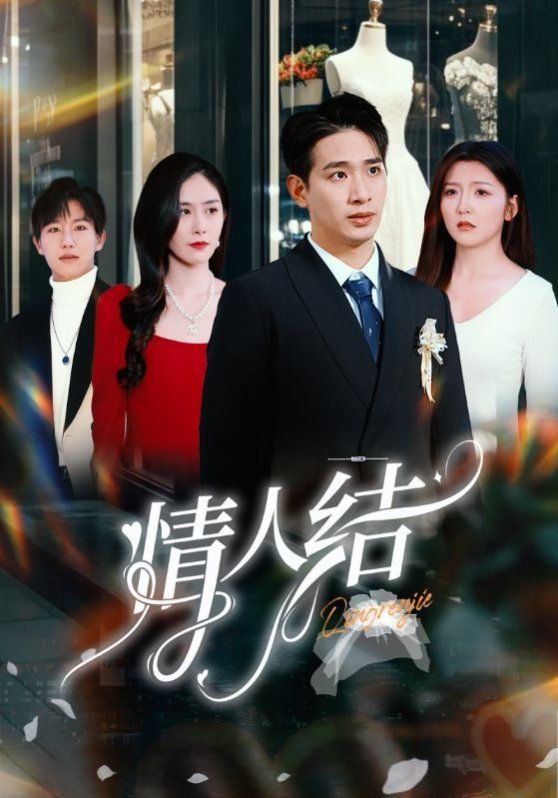 《情人结》海报