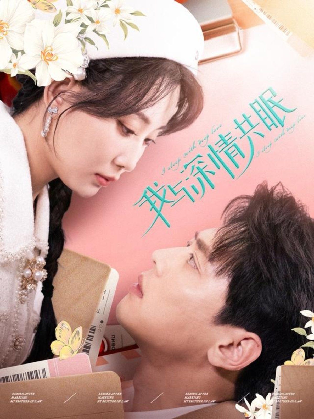 《我与深情共眠》海报