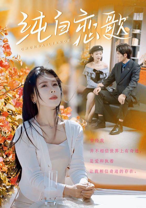 《纯白恋歌》海报