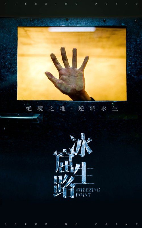 《冰窟生路》海报