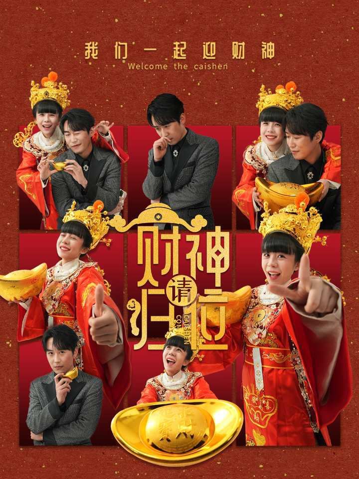 《财神请归位》海报