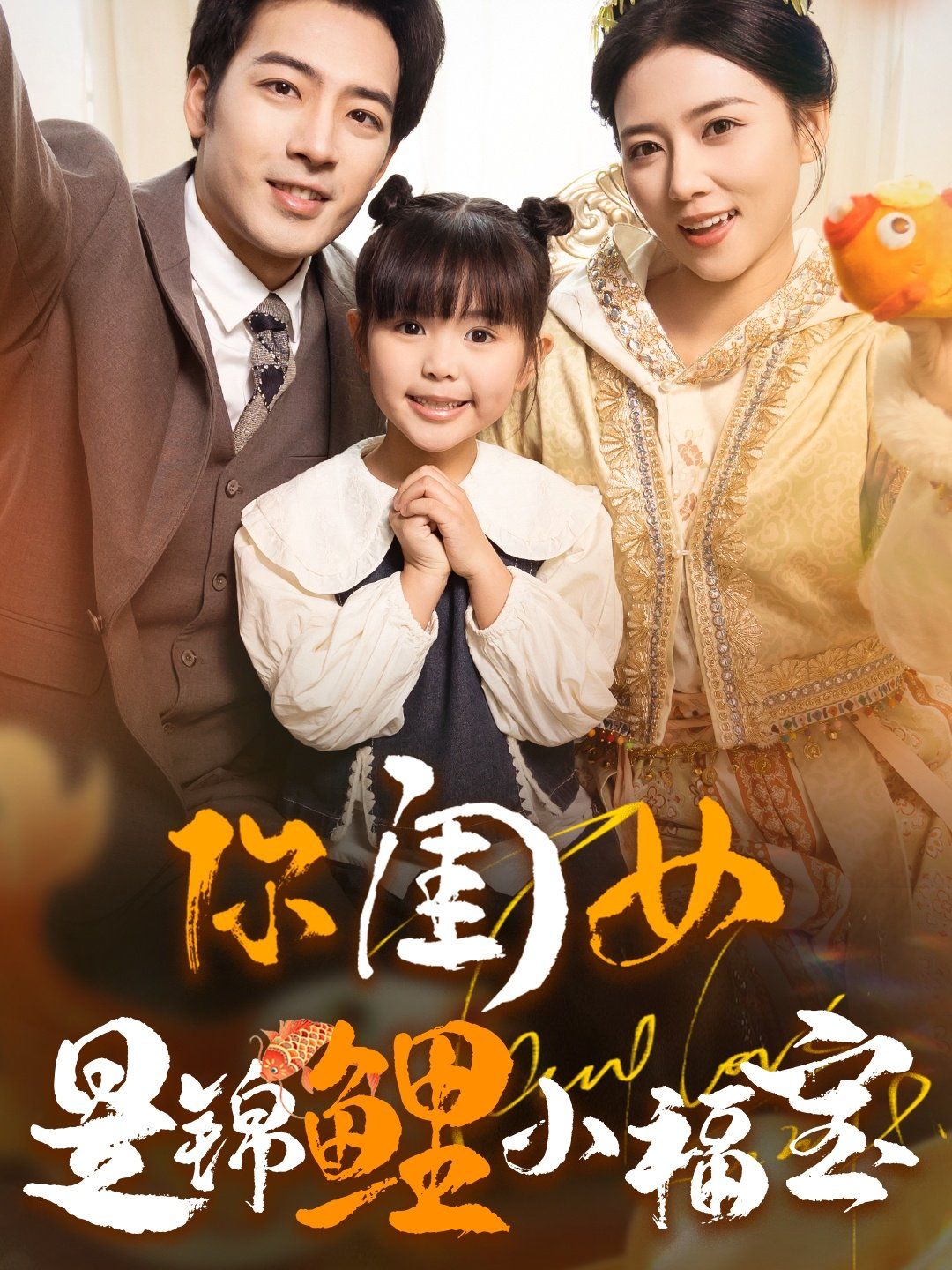《你闺女是锦鲤小福宝》海报