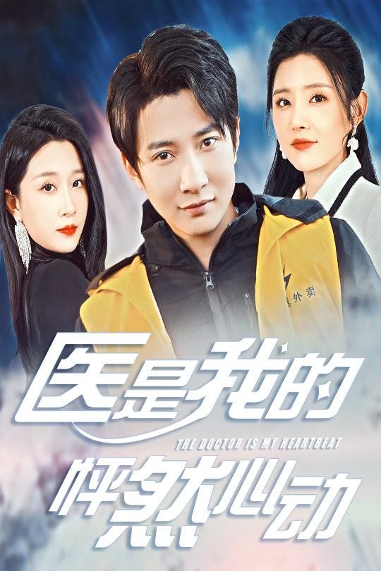 《医是我的怦然心动》海报