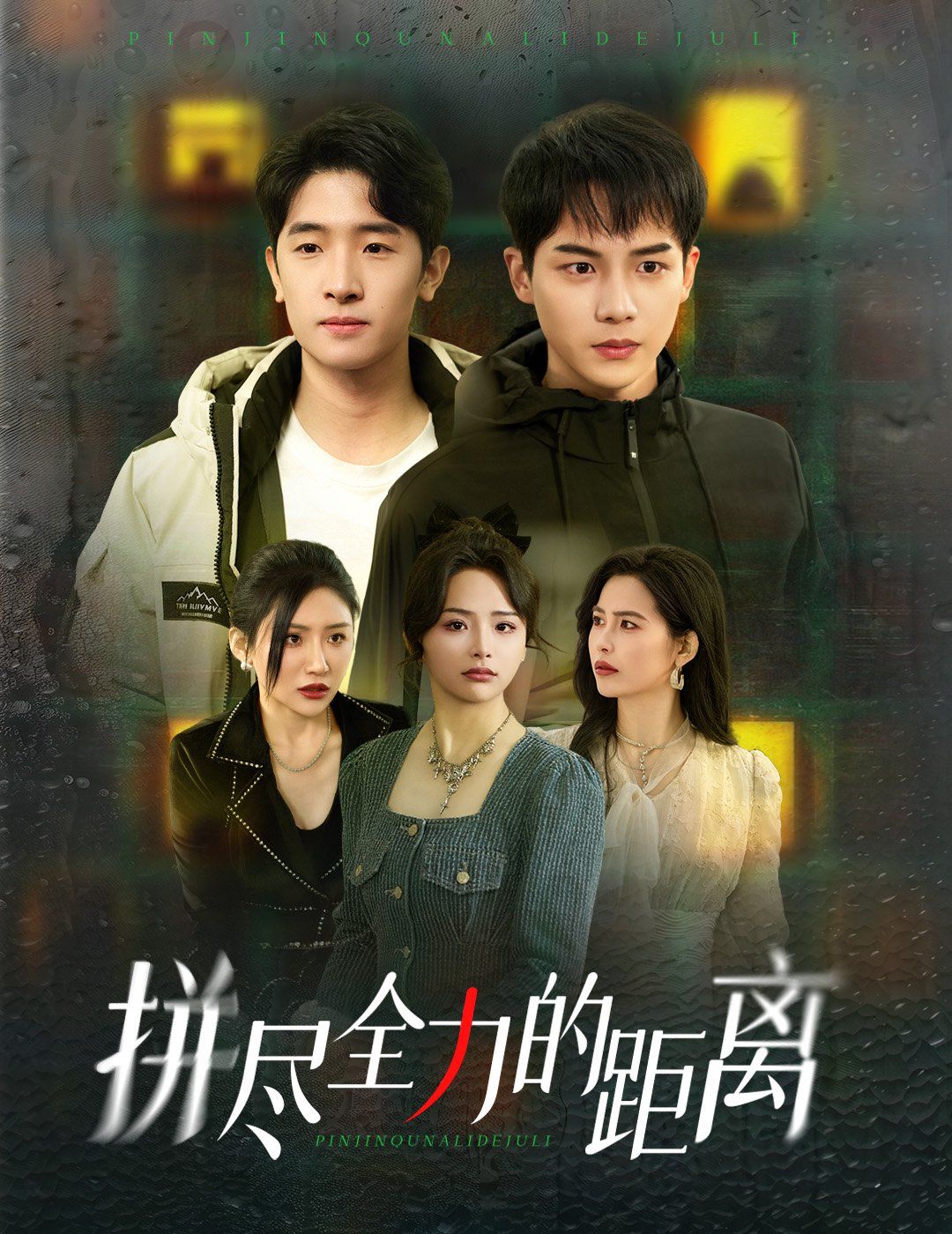 《拼尽全力的距离》海报