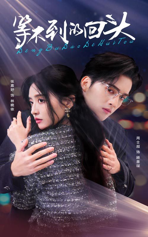《等不到的回头》海报