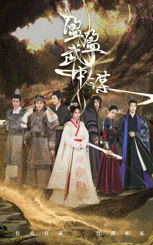 《盈盈武中谋》海报