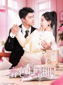 《娇引-春色打翻时》海报