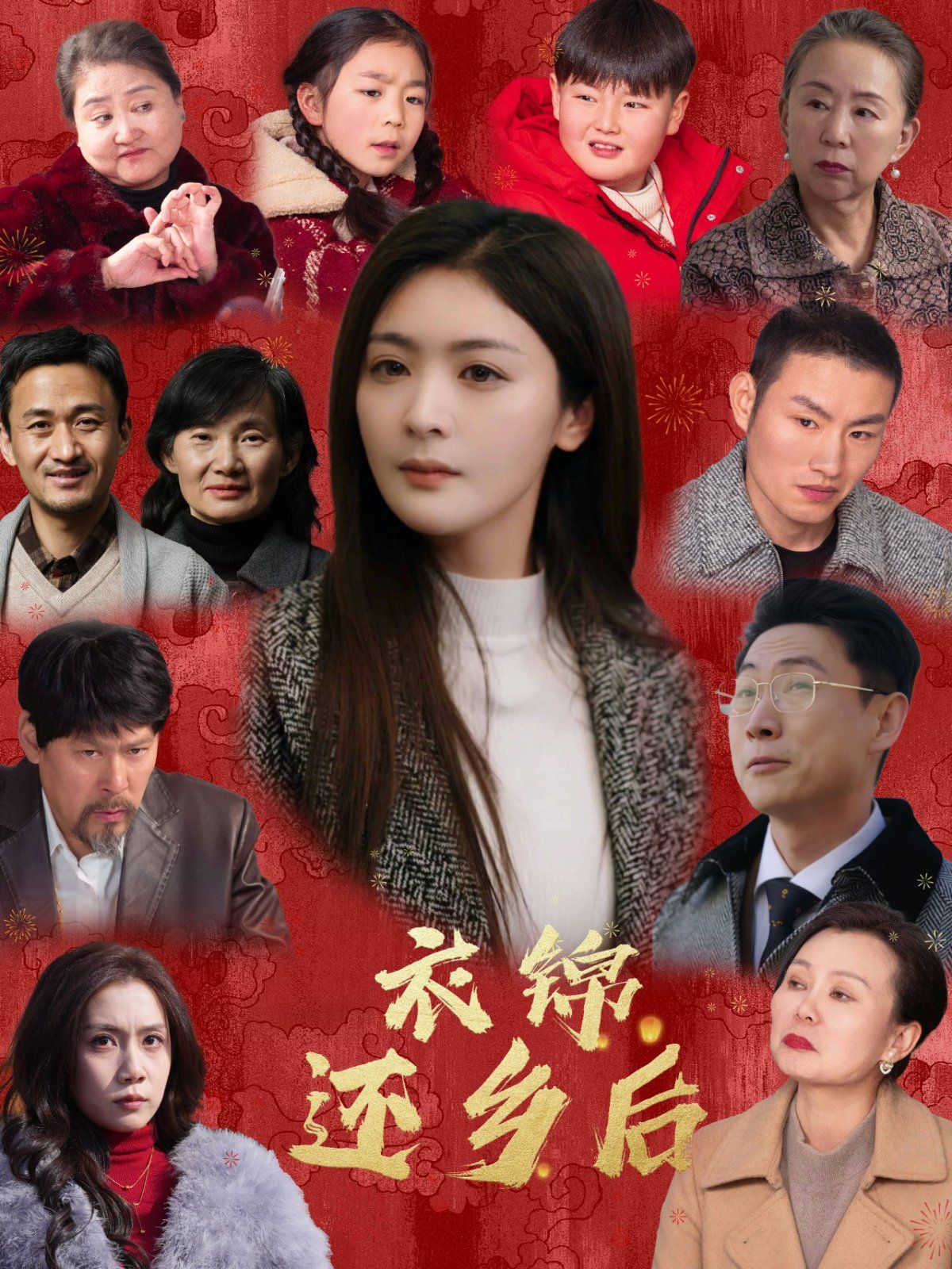 《衣锦还乡后》海报