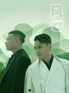 《风云》海报