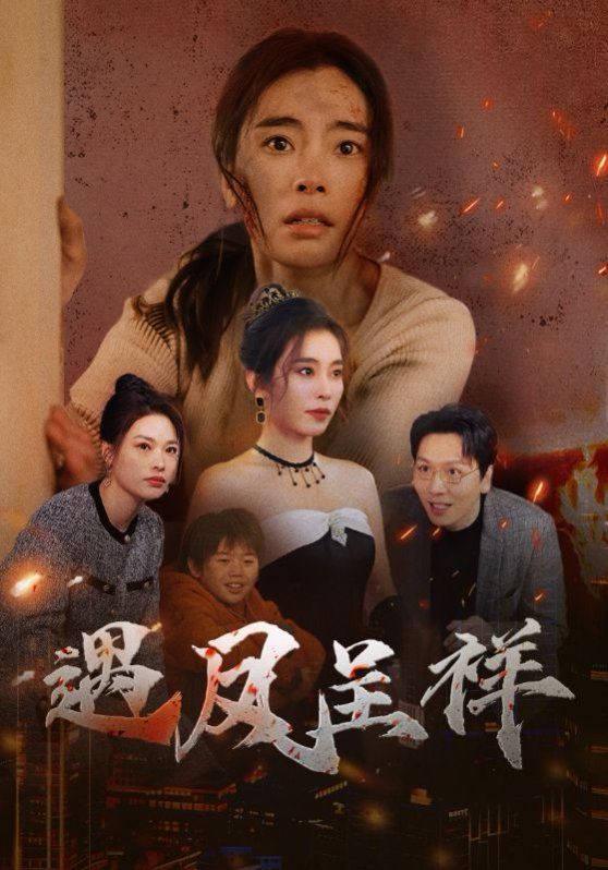 《遇凤呈祥》海报