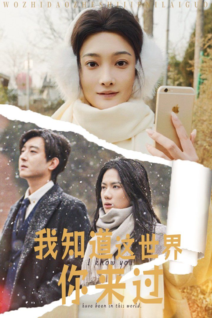 《我知道这世界你来过》海报