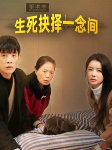 《生死抉择一念间》海报