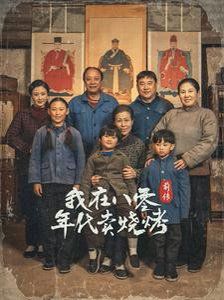 《穿越六零带着好运系统养全家-我在八零年代卖烧烤前传》海报