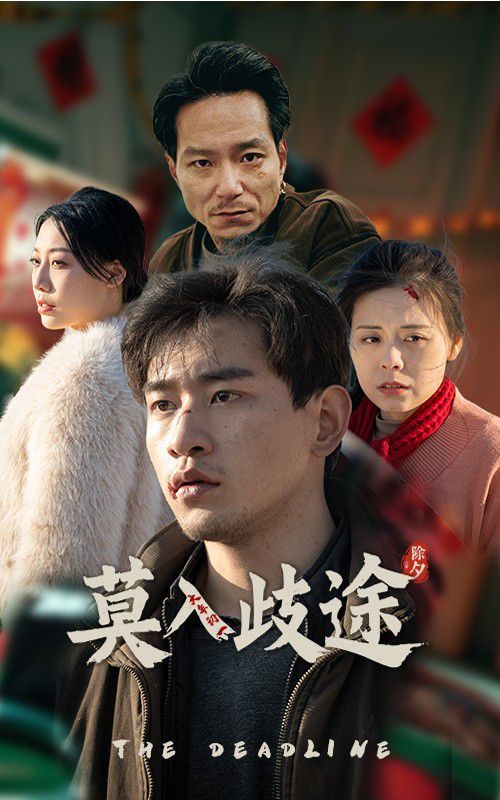 《莫入歧途》海报
