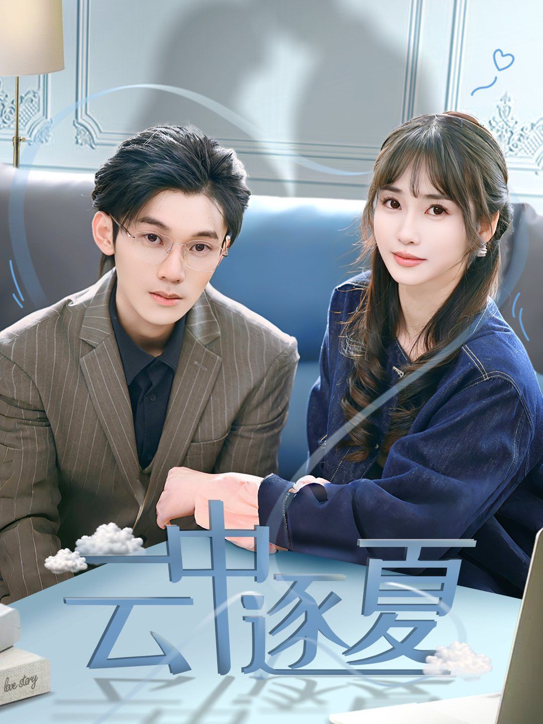 《云中逐夏》海报