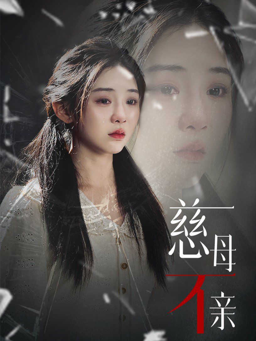 《慈母不亲》海报