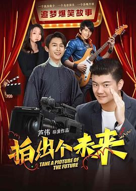 《拍出个未来》海报