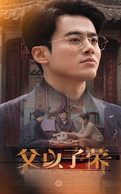 《父以子荣》海报