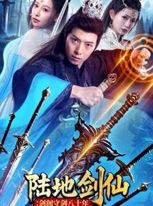 《陆地剑仙：剑阁守剑八十年》海报