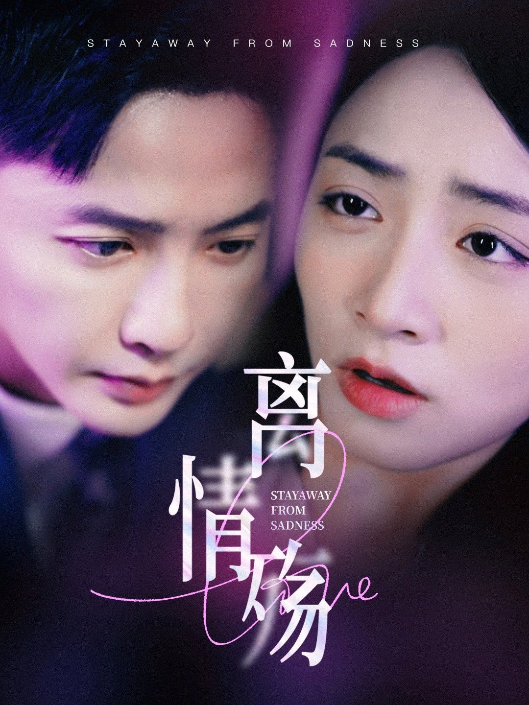 《离情殇》海报
