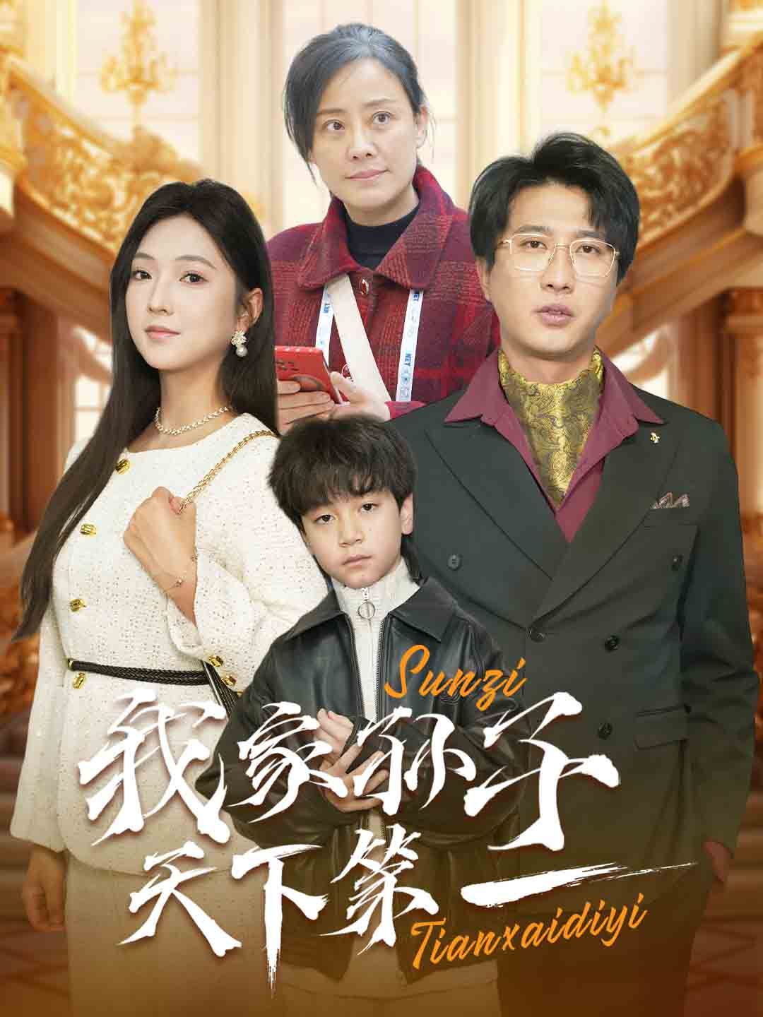 《我家孙子天下第一》海报