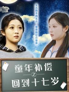 《童年补偿之回到十七岁》海报