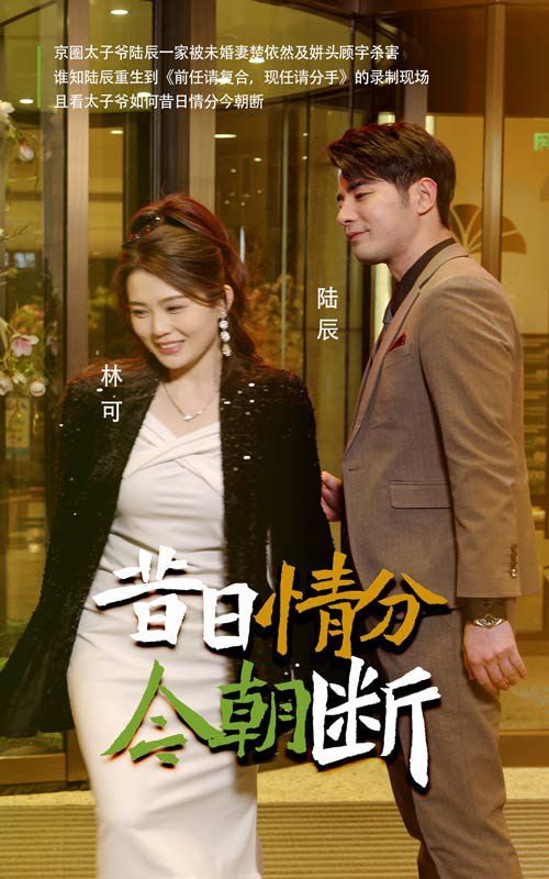 《昔日情分今朝断》海报