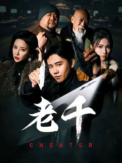 《老千》海报
