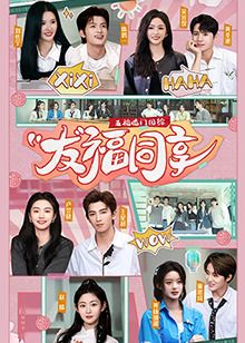《五福临门团综·友福同享》海报