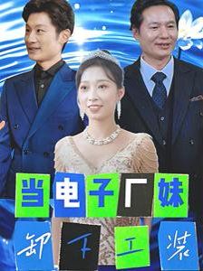 《当电子厂妹卸下工装》海报