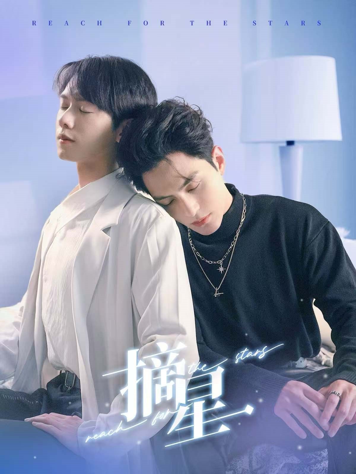 《摘星》海报