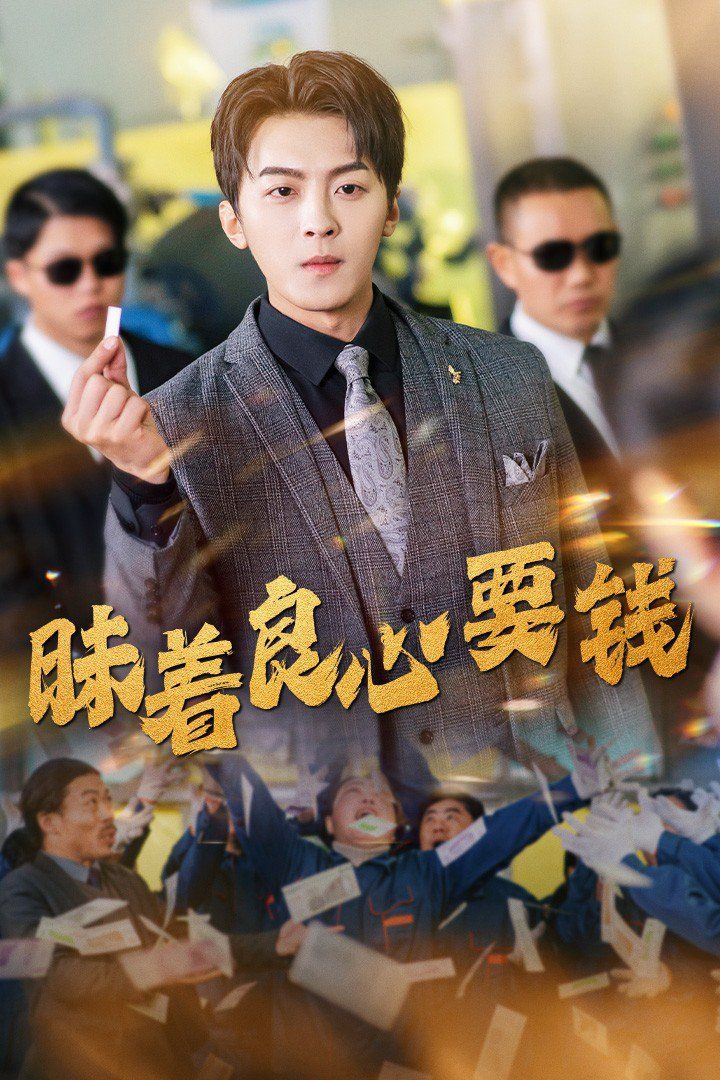 《昧着良心要钱》海报