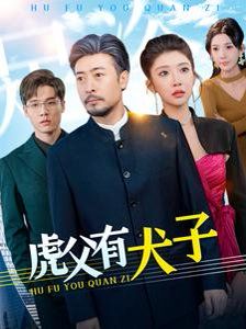《虎父有犬子》海报