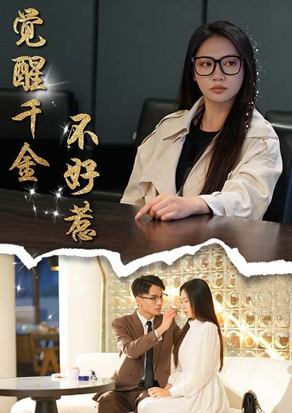 《觉醒千金不好惹》海报