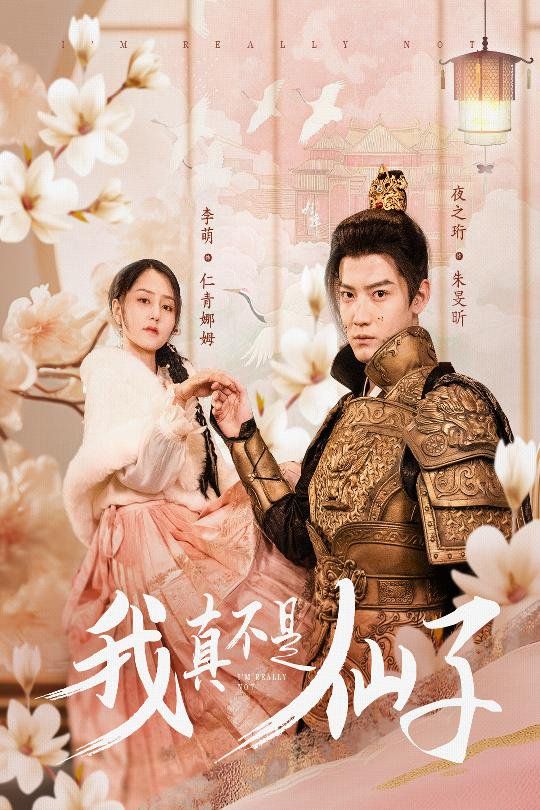《我真不是仙子-她是人间四月仙》海报