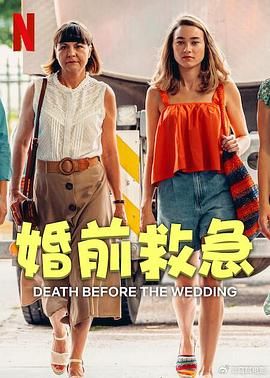 《婚前救急》海报