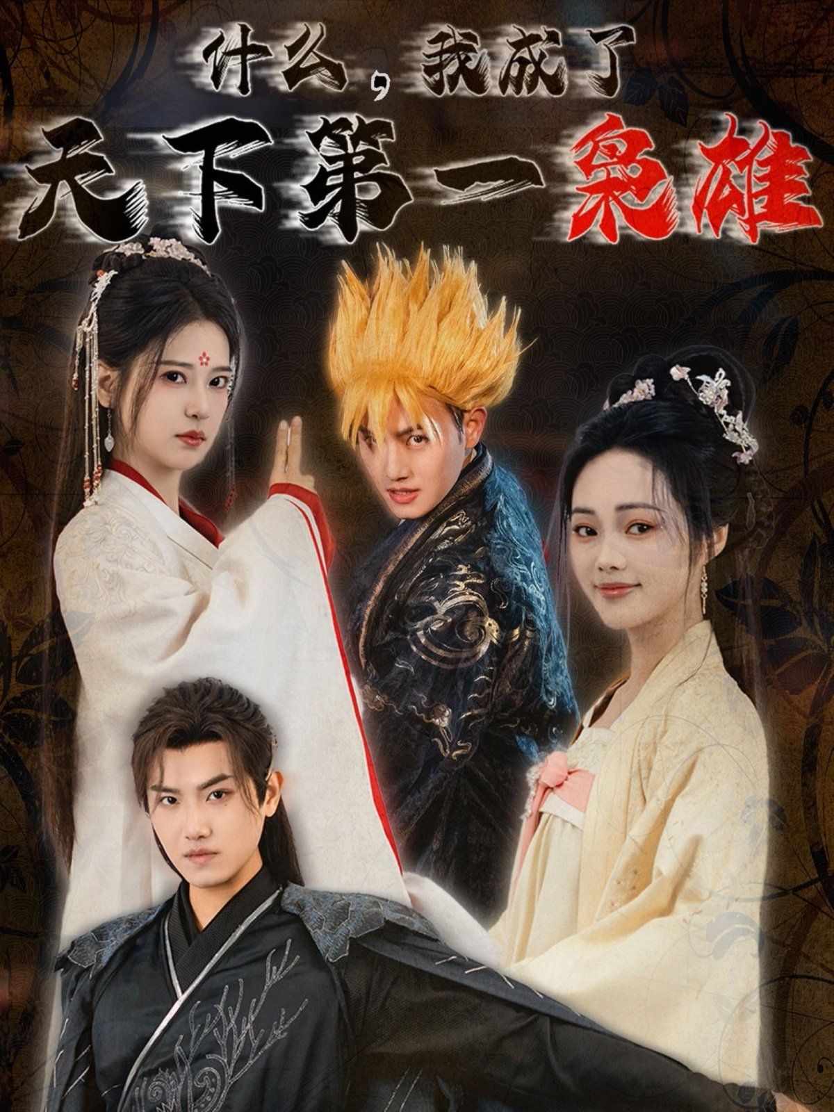 《什么我成了天下第一枭雄》海报