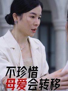 《不珍惜母爱会转移》海报
