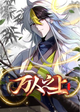 《万人之上 动态漫画》海报