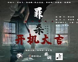 《魔方游戏之罪杀》海报