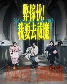 《弊家伙！我要去祓魔》海报
